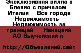 Эксклюзивная вилла в Блевио с причалом (Италия) - Все города Недвижимость » Недвижимость за границей   . Ненецкий АО,Выучейский п.